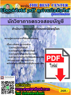 (ไฟล์ดาวโหลด) คู่มือเตรียมสอบ นักวิชาการตรวจสอบบัญชี สำนักงานตรวจบัญชีสหกรณ์พิษณุโลก PKE1255