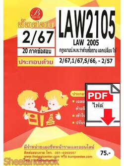 (ไฟล์ดาวโหลด) ชีทราม ข้อสอบ LAW2105 LAW2005 กฎหมายป.พ.พ.ว่าด้วยซื้อขาย แลกเปลี่ยน ให้ Sheetandbook PKES0356