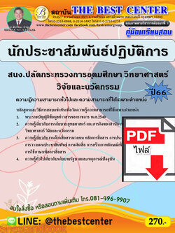 (ไฟล์ดาวโหลด) คู่มือเตรียมสอบ นักประชาสัมพันธ์ปฏิบัติการ สำนักงานปลัดกระทรวงการอุดมศึกษา วิทยาศาสตร์ วิจัยและนวัตกรรม ปี66 PKE3774