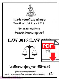 (ไฟล์ดาวโหลด) ชีทราม ข้อสอบ LAW3016 LAW3116 กฎหมายปกครองสำหรับนักศึกคณะรัฐศาสตร์ Sheetandbook PKES0248