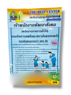 (ปี68) คู่มือเตรียมสอบ เจ้าพนักงานพัฒนาสังคม กรมกิจการสตรีและสถาบันครอบครัว ปี68 PK2971 sheetandbook