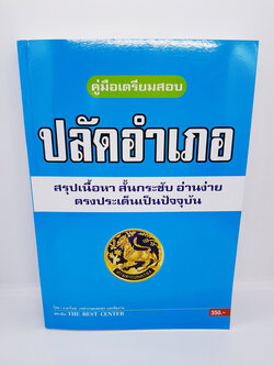 คู่มือสอบ ปลัดอำเภอ สรุปเนื้อหา สั้นกระชับ อ่านง่าย ตรงประเด็นเป็นปัจจุบัน PK2340