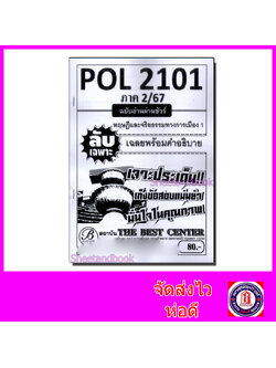 ชีทราม ข้อสอบ ปกขาวPOL2101 ทฤษฎีและจริยธรรมทางการเมือง (ข้อสอบกา) Sheetandbook PKS0134