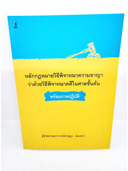 (แถมปกใส) หลักกฎหมายวิธีพิจารณาความอาญาว่าด้วยวิธีพิจารณาคดีในศาลชั้นต้นพร้อมภาคปฏิบัติ TBK1059 เจษฎา ทองขาว sheetandbook