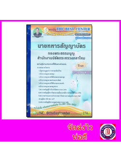 คู่มือแนวข้อสอบ นายทหารสัญญาบัตร กองพระธรรมนูญ สำนักงานปลัดกระทรวงกลาโหม ปี 2563 PK2033