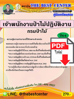 (ไฟล์ดาวโหลด) คู่มือสอบเจ้าพนักงานป่าไม้ปฏิบัติงาน กรมป่าไม้ ปี 64 PKE2412