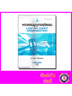 หนังสือเรียนม.ราม LAW3104 LAW3004 พระธรรมนูญศาลยุติธรรม 63023 ตำราเรียนราม Sheetandbook SRU0061