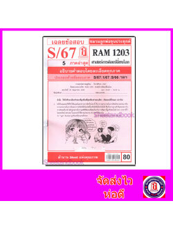 ชีทราม ข้อสอบ RAM1203 ศาสตร์การคิดเปลี่ยนโลก Sheetandbook LKS0258