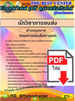 (ไฟล์ดาวโหลด) คู่มือสอบ แนวข้อสอบ นักวิชาการขนส่ง ด้านกฎหมาย กรมการขนส่งทางบก PKE1445