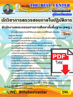 (ไฟล์ดาวโหลด) คู่มือเตรียมสอบ นักวิชาการตรวจสอบภายในปฏิบัติการ สำนักงานคณะกรรมการการศึกษาขั้นพื้นฐาน (สพฐ.) ปี66 เนื้อหา+แนวข้อสอบ พร้อมเฉลย PKE4472