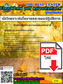 (ไฟล์ดาวโหลด) คู่มือเตรียมสอบ นักวิเคราะห์นโยบายและแผนปฏิบัติการ สำนักงานสภาความมั่นคงแห่งชาติ PKE1183