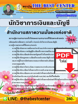 (ไฟล์ดาวโหลด) คู่มือเตรียมสอบ นักวิชาการเงินและบัญชี สำนักงานสภาความมั่นคงแห่งชาติ ปี66 เนื้อหา+แนวข้อสอบพร้อมเฉลย PKE4407