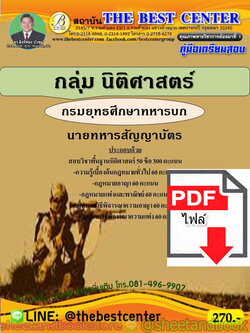 (ไฟล์ดาวโหลด) คู่มือแนวข้อสอบ กลุ่มนิติศาสตร์ นายทหารสัญญาบัตร กรมยุทธศึกษาทหารบก PKE1963