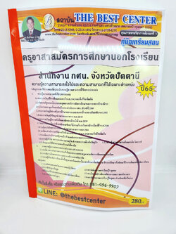 ( ปี 2565 ) คู่มือเตรียมสอบ ครูอาสาสมัครการศึกษานอกโรงเรียน สำนักงานกศน. จังหวัดปัตตานี ปี 65 PK2531 Sheetandbook