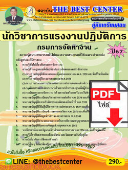 (ไฟล์ดาวโหลด) คู่มือเตรียมสอบ นักวิชาการแรงงานปฏิบัติการ กรมการจัดหางาน ปี67 พร้อมเฉลย PKE4515