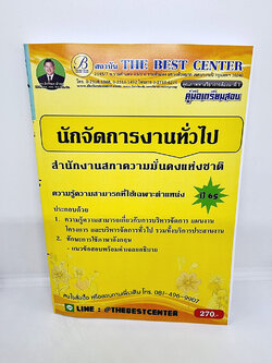 (ปี2565) คู่มือเตรียมสอบ นักจัดการงานทั่วไป สำนักงานสภาความมั่นคงแห่งชาติ (พนักงานราชการทั่วไป)ปี65 PK2261 Sheetandbook
