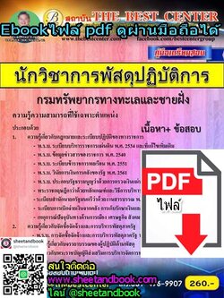 (ไฟล์ดาวโหลด) คู่มือเตรียมสอบ นักวิชาการพัสดุ ปฏิบัติการ กรมทรัพยากรทางทะเลและชายฝั่ง PKE1070