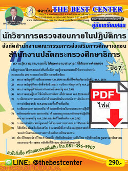 (ไฟล์ดาวโหลด) PDF คู่มือเตรียมสอบ นักวิชาการตรวจสอบภายในปฏิบัติการ สังกัดสนง.คณะกรรมการส่งเสริมการศึกษาเอกชน สำนักงานปลัดกระทรวงศึกษาธิการ ปี67 PKE5032