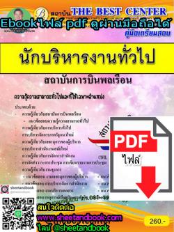 (ไฟล์ดาวโหลด) คู่มือเตรียมสอบ นักบริหารงานทั่วไป สถาบันการบินพลเรือน PKE1113