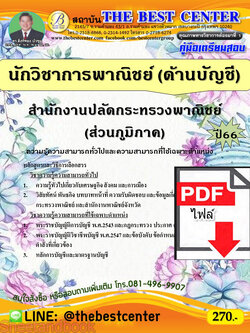 (ไฟล์ดาวโหลด) คู่มือเตรียมสอบ นักวิชาการพาณิชย์ (ด้านบัญชี) สำนักงานปลัดกระทรวงพาณิชย์ (ส่วนภูมิภาค) ปี66 PKE3649