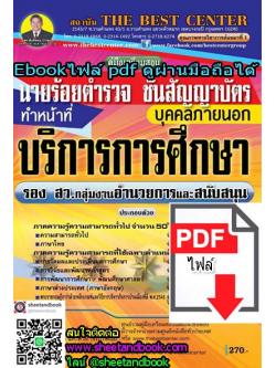 (ไฟล์ดาวโหลด) คู่มือเตรียมสอบ นายร้อยตำรวจ ชั้นสัญญาบัตร บุคคลภายนอก ทำหน้าที่บริการการศึกษา รองสว. กลุ่มงานอำนวยการและสนับสนุน PKE1036