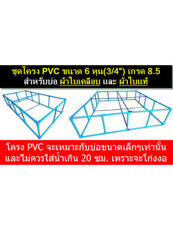 โครง PVC สำหรับบ่อลึก 45 - 49 ซม. ขนาดท่อ 6หุน(3/4นิ้ว) มาตรฐาน 8.5 (แถมฟรี เคเบิลไทร์รัดขอบบ่อ)