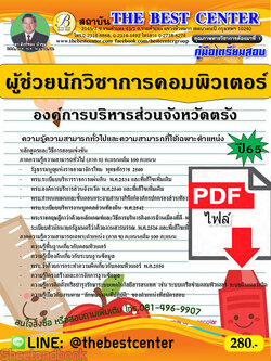 (ไฟล์ดาวโหลด) คู่มือเตรียมสอบ ผู้ช่วยนักวิชาการคอมพิวเตอร์ องค์การบริหารส่วนจังหวัดตรัง ปี65 PKE3548