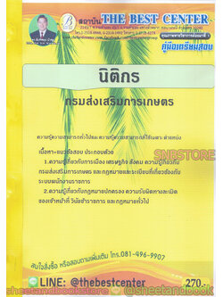 คู่มือแนวข้อสอบ นิติกร กรมส่งเสริมการเกษตร PK1945