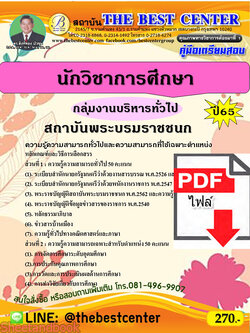 (ไฟล์ดาวโหลด) คู่มือเตรียมสอบ นักวิชาการศึกษา (กลุ่มงานบริหารทั่วไป) สถาบันพระบรมราชชนก ปี65 Sheetandbook PKE3159