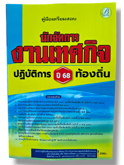 (ปี68) คู่มือเตรียมสอบ นักจัดการงานเทศกิจปฏิบัติการ กรมส่งเสริมการปกครองท้องถิ่น ปี68 PK2196 sheetandbook