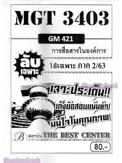 ชีทราม ข้อสอบ ปกขาว MGT3403 GM421 การสื่อสารในองค์การ (ข้อสอบอัตนัย) Sheetandbook PKS0129