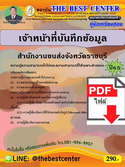 (ไฟล์ดาวโหลด) คู่มือเตรียมสอบ เจ้าหน้าที่บันทึกข้อมูล สำนักงานขนส่งจังหวัดราชบุรี ปี65 PKE3408