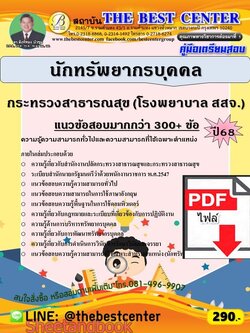 (ไฟล์ดาวโหลด) PDF คู่มือเตรียมสอบ นักทรัพยากรบุคคล กระทรวงสาธารณสุข (โรงพยาบาล สสจ.) ปี68 PKE59835