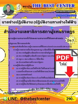 (ไฟล์ดาวโหลด) PDF คู่มือเตรียมสอบ นายช่างปฏิบัติงาน (ปฏิบัติงานทางช่างไฟฟ้า) สำนักงานเลขาธิการสภาผู้แทนราษฎร ปี67 PKE4946