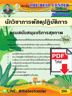 (ไฟล์ดาวโหลด) คู่มือเตรียมสอบ นักวิชาการพัสดุปฏิบัติการ กรมสนับสนุนบริการสุขภาพ ปี 66 เนื้อหา+แนวข้อสอบพร้อมเฉลย PKE4271