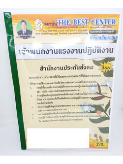 (ปี2566) คู่มือเตรียมสอบ เจ้าพนักงานแรงงานปฏิบัติงาน สำนักงานประกันสังคม ปี66 PK2620 เนื้อหา+แนวข้อสอบ sheetandbook