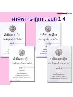(แถมปก) คำพิพากษาฎีกา ปี พ.ศ. 2568 สมชัย ทีฆาอุตมากร ประเสริฐ เสียงสุทธิวงศ์ TBK1362 sheetandbook ALX