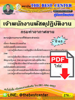 (ไฟล์ดาวโหลด) คู่มือแนวข้อสอบ เจ้าพนักงานพัสดุปฏิบัติงาน กรมท่าอากาศยาน ปี 2563 PKE1739