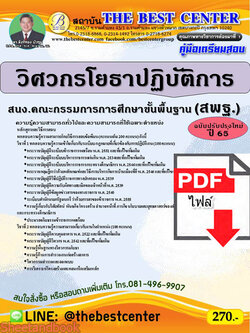 (ไฟล์ดาวโหลด) คู่มือเตรียมสอบ วิศวกรโยธาปฏิบัติการ สพฐ. (ฉบับปรับปรุงใหม่) ปี 65 Sheetandbook PKE2971