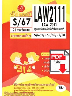 (ไฟล์ดาวโหลด) ชีทราม ข้อสอบ LAW2111 LAW2011 กฎหมายแพ่งและพาณิชย์ว่าด้วนตัวแทน นายหน้า Sheetandbook PKES0377