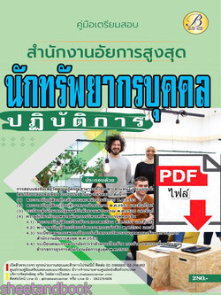 (ไฟล์ดาวโหลด) คู่มือเตรียมสอบ นักทรัพยากรบุคคลปฏิบัติการ สำนักงานอัยการสูงสุด ปี66 เนื้อหา+แนวข้อสอบพร้อมเฉลย PKE4402