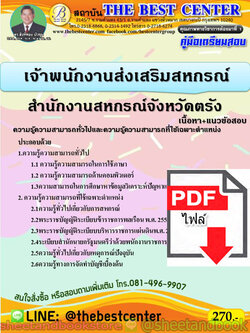 (ไฟล์ดาวโหลด) คู่มือแนวข้อสอบ เจ้าพนักงานส่งเสริมสหกรณ์ สำนักงานสหกรณ์จังหวัดตรัง PKE1981