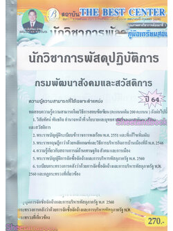คู่มือเตรียมสอบ นักวิชาการพัสดุปฏิบัติการ กรมพัฒนาสังคมและสวัสดิการ ปี 64 PK2150