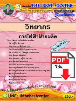 (ไฟล์ดาวโหลด) คู่มือแนวข้อสอบ วิทยากร การไฟฟ้าฝ่ายผลิต ออกใหม่ปี 2563 PKE1619