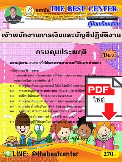 (ไฟล์ดาวโหลด) PDF เจ้าพนักงานการเงินและบัญชีปฏิบัติงาน กรมคุมประพฤติ ปี67 PKE4812