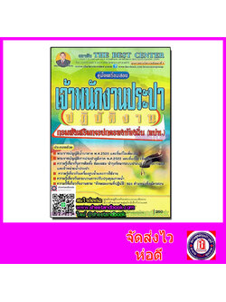 คู่มือเตรียมสอบ เจ้าพนักงานประปา ปฏิบัติงาน กรมส่งเสริมการปกครองท้องถิ่น (อปท.) PK1556