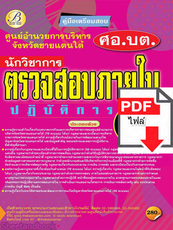 (ไฟล์ดาวโหลด) คู่มือแนวข้อสอบ นักวิชาการตรวจสอบภายในปฏิบัติการ ศูนย์อำนวยการบริหารจังหวัดชายแดนภาคใต้ (ศอ.บต.)ปี 64 PKE2070