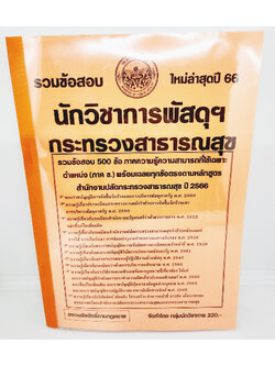 (ปี2566) คู่มือเตรียมสอบ รวมข้อสอบ 500 ข้อ นักวิชาการพัสดุปฏิบัติการ กระทรวงสาธารณสุข KTS0711 พร้อมเฉลยทุกข้อ sheetandbook
