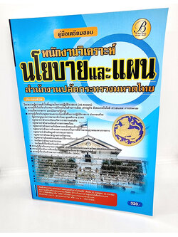 ( ปี 2565) คู่มือเตรียมสอบ พนักงานวิเคราะห์นโยบายและแผน สำนักงานปลัดกระทรวงมหาดไทย ปี65 PK2503 Sheetandbook