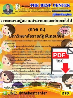 (ไฟล์ดาวโหลด) PDF คู่มือเตรียมสอบ ภาคความรู้ความสามารถและทักษะทั่วไป (ภาค ก.) มหาวิทยาลัยราชภัฏจันทรเกษม ปี68 PKE6005